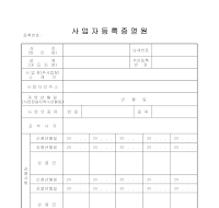 사업자등록증명원 사업자등록증명원